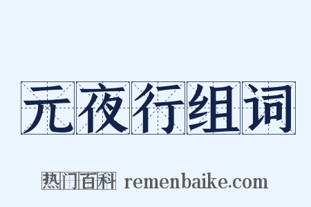 元夜行组词是什么意思的图片